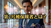 公的年金制度の第2号被保険者とは？会社員・公務員の仕組みをわかりやすく解説
