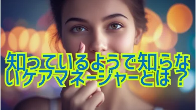 ケアマネージャーとは？役割・仕事内容・資格取得方法まで徹底解説