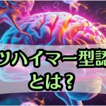 アルツハイマーってどんな病気?初期症状と進行の特徴を簡単に解説