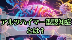 アルツハイマーってどんな病気？初期症状と進行の特徴を簡単に解説