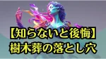 【知らないと後悔】樹木葬の落とし穴｜選ぶ前に知るべき４つのチェックポイント