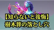 【知らないと後悔】樹木葬の落とし穴｜選ぶ前に知るべき４つのチェックポイント