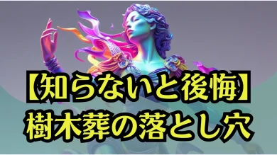 【知らないと後悔】樹木葬の落とし穴｜選ぶ前に知るべき４つのチェックポイント