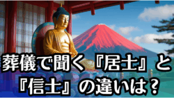 葬儀で聞く『居士』と『信士』の違いは？戒名の本当の意味