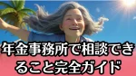 年金事務所で相談できること完全ガイド｜手続き・予約・持ち物まとめ