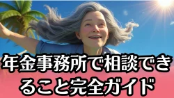 年金事務所で相談できること完全ガイド｜手続き・予約・持ち物まとめ
