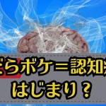 まだらボケ＝認知症のはじまり？症状・原因・対処法まとめ