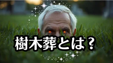 樹木葬とは？費用・種類・後悔しない選び方を石のプロが徹底解説