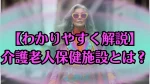 【わかりやすく解説】介護老人保健施設とは？入所条件と利用の流れ