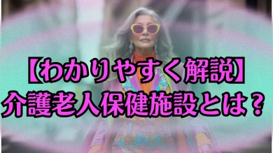 【わかりやすく解説】介護老人保健施設とは？入所条件と利用の流れ