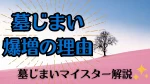 墓じまい爆増の理由を墓じまいマイスターが解説