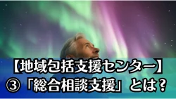 【地域包括支援センター】③「総合相談支援」とは？困りごとをまるごと解決する仕組み