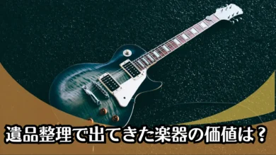 遺品整理で出てきた楽器の価値は？高価買取の条件と業者選び