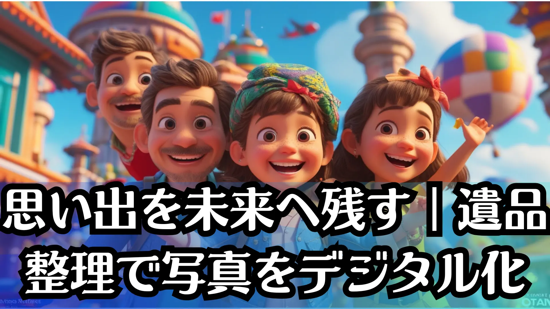 思い出を未来へ残す｜遺品整理で写真をデジタル化するメリットとは