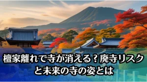 檀家離れで寺が消える？廃寺リスクと未来の寺の姿とは