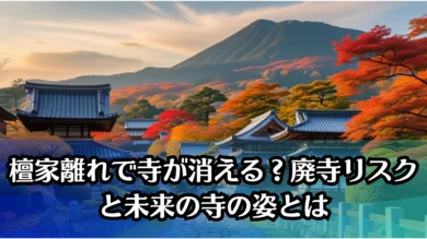 檀家離れで寺が消える？廃寺リスクと未来の寺の姿とは