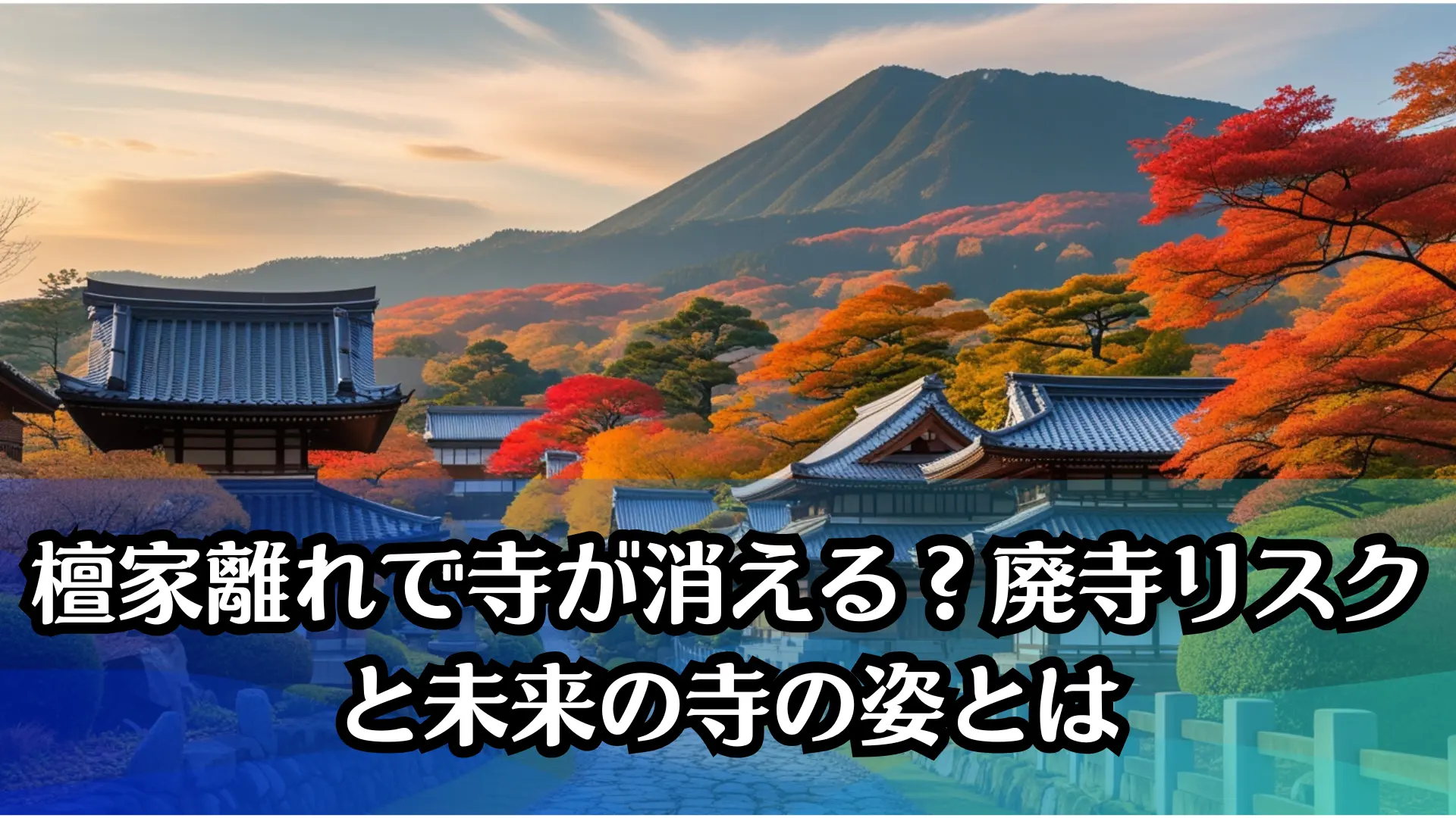 檀家離れで寺が消える？廃寺リスクと未来の寺の姿とは