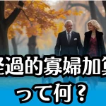 遺族厚生年金にもらえる「経過的寡婦加算」って？知らないと損する仕組み