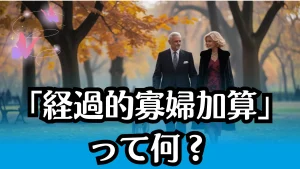 遺族厚生年金にもらえる「経過的寡婦加算」って?知らないと損する仕組み