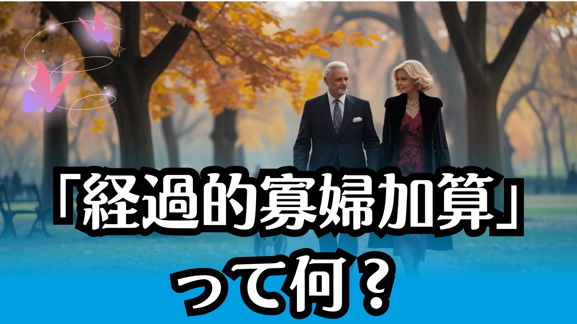 遺族厚生年金にもらえる「経過的寡婦加算」って？知らないと損する仕組み