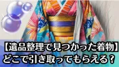 【遺品整理で見つかった着物】どこで引き取ってもらえる？後悔しない整理方法