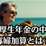 遺族厚生年金の中高齢寡婦加算とは？知らないと損する支給条件と注意点
