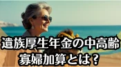 遺族厚生年金の中高齢寡婦加算とは？知らないと損する支給条件と注意点