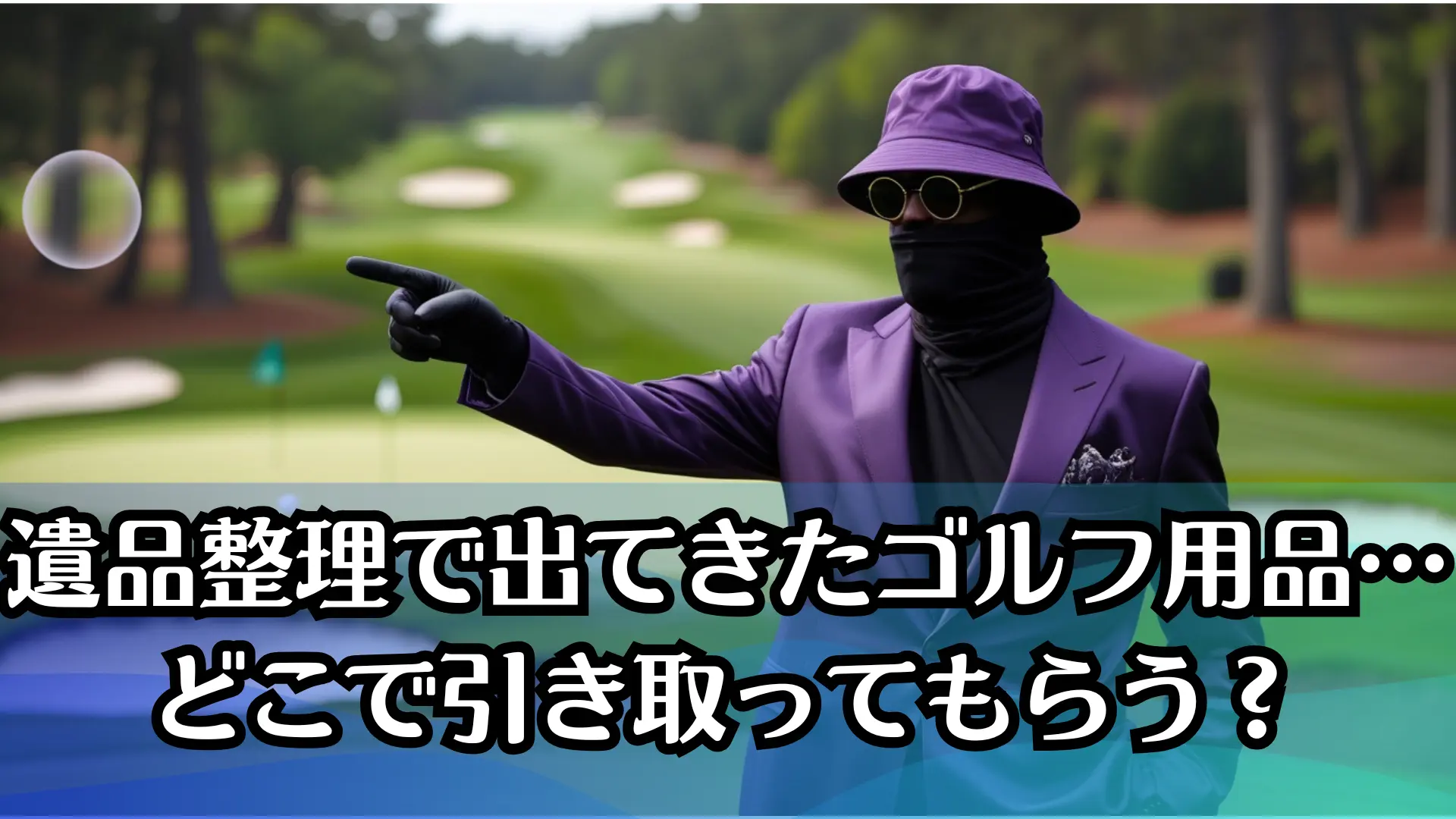 遺品整理で出てきたゴルフ用品…どこで引き取ってもらう？後悔しない処分方法を徹底解説