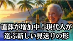 葬儀をしない直葬が増加中！現代人が選ぶ新しい見送りの形