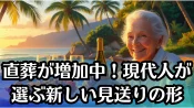 葬儀をしない直葬が増加中！現代人が選ぶ新しい見送りの形