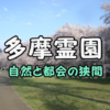 都立多摩霊園平成30年度募集要項